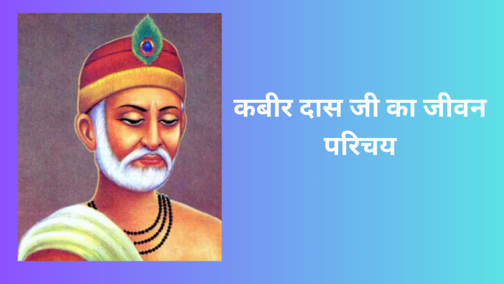 Kabir das ka Jeevan Parichay