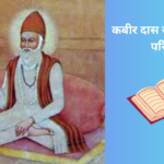 Kabir das ka Jeevan Parichay