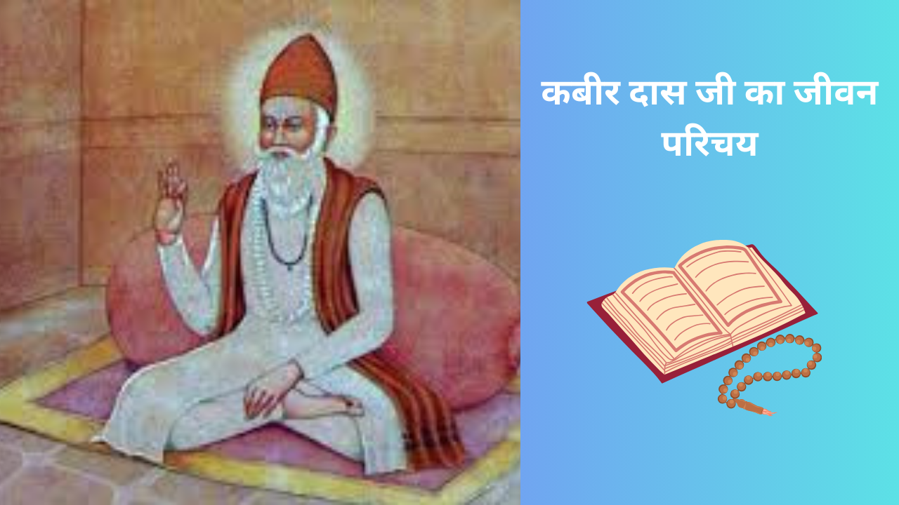 Kabir das ka Jeevan Parichay