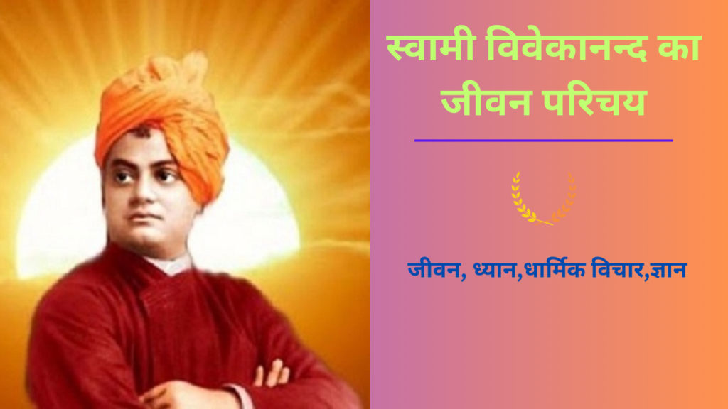 Swami Vivekanand ka jivan parichay